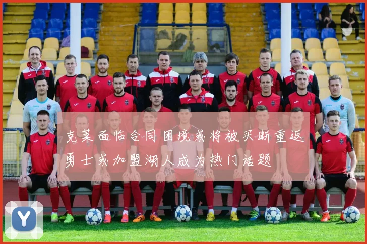 克莱面临合同困境或将被买断重返勇士或加盟湖人成为热门话题