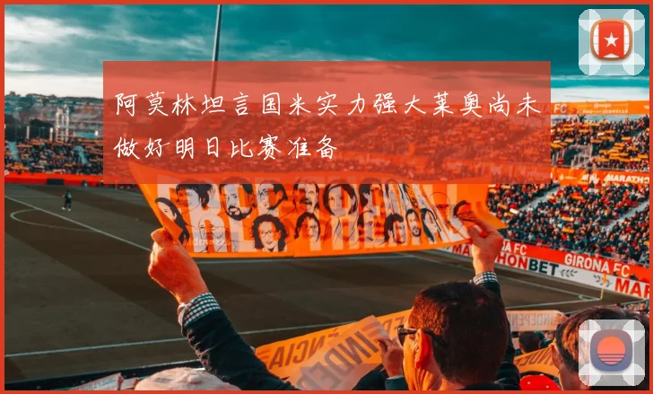 阿莫林坦言国米实力强大莱奥尚未做好明日比赛准备
