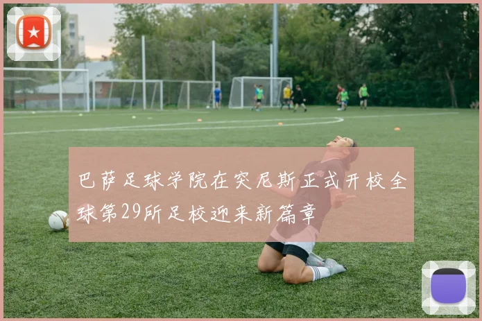 巴萨足球学院在突尼斯正式开校全球第29所足校迎来新篇章