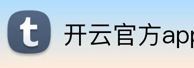开云官方app官网入口 Logo